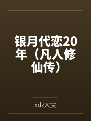 银月代恋20年(凡人修仙传)笔趣阁无弹窗封面