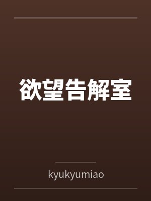 欲望告解室bykyukyumiao封面