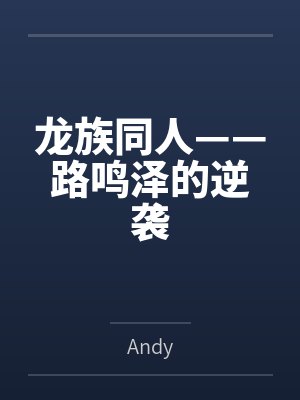 龙族同人——路鸣泽的逆袭byAndy封面