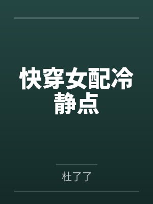快穿女配冷静点by杜了了封面