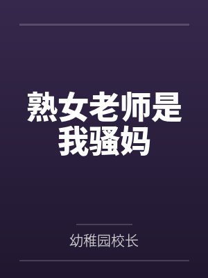 熟女老师是我骚妈笔趣阁无弹窗封面