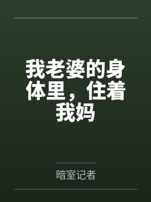 我老婆的身体里,住着我妈by暗室记者笔趣阁无弹窗封面