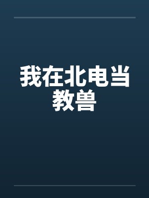 我在北电当教兽by佚名笔趣阁无弹窗封面