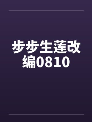 步步生莲改编0810by佚名封面