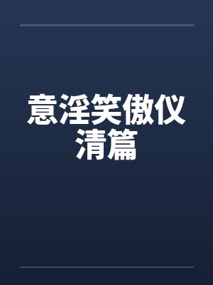 意淫笑傲仪清篇by佚名封面