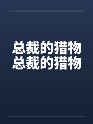 总裁的猎物总裁的猎物封面