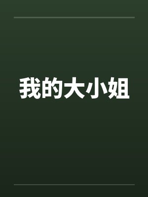 我的大小姐笔趣阁无弹窗封面