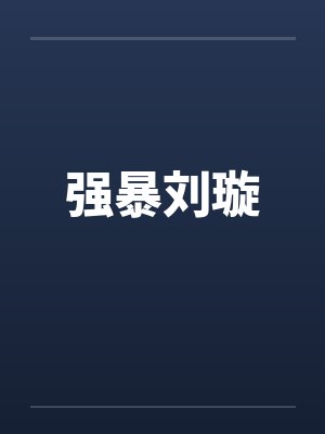 强暴刘璇by佚名封面