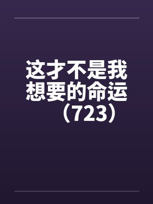 这才不是我想要的命运（723）by佚名封面