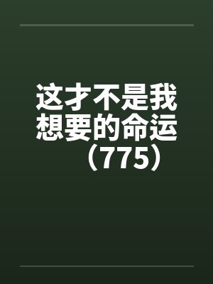 这才不是我想要的命运（775）by佚名笔趣阁无弹窗封面