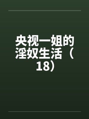 央视一姐的淫奴生活（18）封面