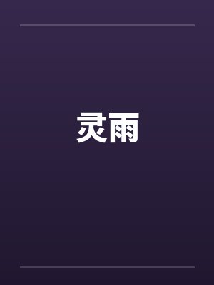 灵雨封面