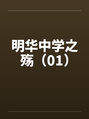 明华中学之殇（01）封面