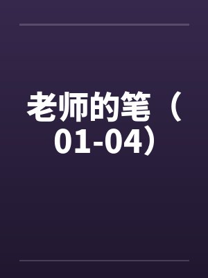老师的笔（01-04）封面