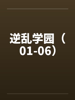 逆乱学园（01-06）笔趣阁无弹窗封面