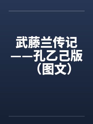 武藤兰传记——孔乙己版（图文）笔趣阁无弹窗封面