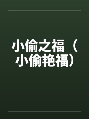 小偷之福（小偷艳福）by佚名封面
