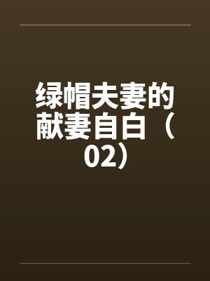 绿帽夫妻的献妻自白（02）笔趣阁无弹窗封面