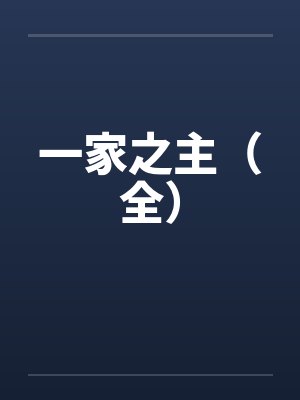 一家之主（全）by佚名笔趣阁无弹窗封面
