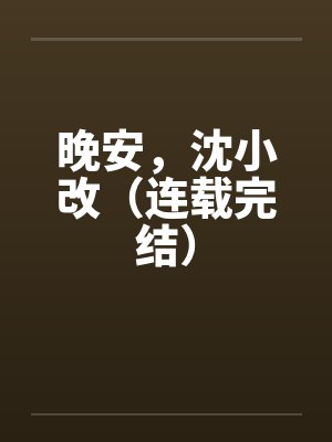 晚安，沈小改（连载完结）by佚名封面