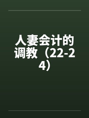 人妻会计的调教（22-24）by佚名封面