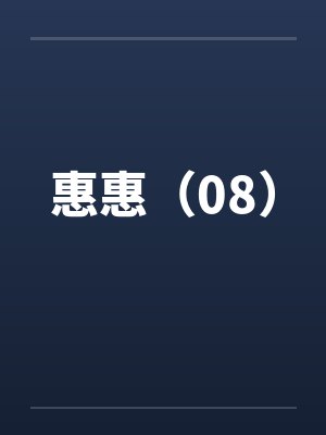 惠惠（08）by佚名笔趣阁无弹窗封面