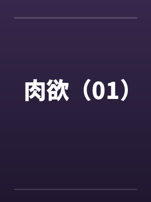 肉欲（01）by佚名封面