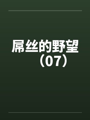 屌丝的野望（07）by佚名封面