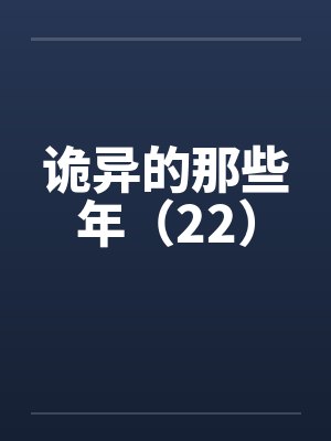 诡异的那些年（22）by佚名封面