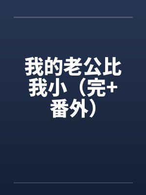 我的老公比我小（完+番外）by佚名封面