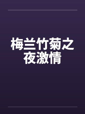 梅兰竹菊之夜激情by佚名笔趣阁无弹窗封面