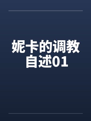 妮卡的调教自述01by佚名封面