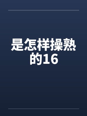 是怎样操熟的16by佚名笔趣阁无弹窗封面