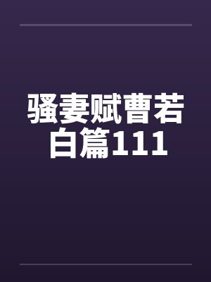 骚妻赋曹若白篇111by佚名封面