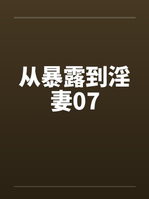 从暴露到淫妻07by佚名封面