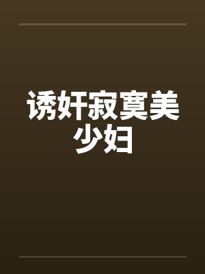 诱奸寂寞美少妇笔趣阁无弹窗封面