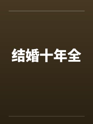 结婚十年全by佚名封面
