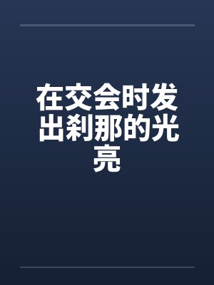 在交会时发出刹那的光亮笔趣阁无弹窗封面