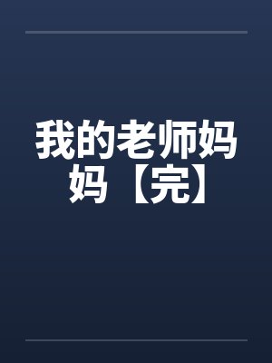 我的老师妈妈【完】封面