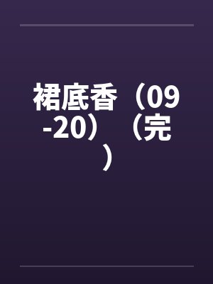 裙底香（09-20）（完）笔趣阁无弹窗封面