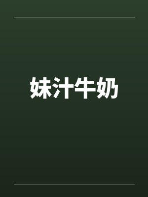 妹汁牛奶封面
