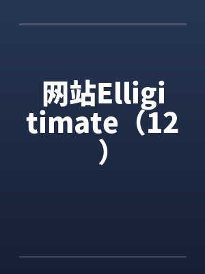 网站Elligitimate（12）笔趣阁无弹窗封面