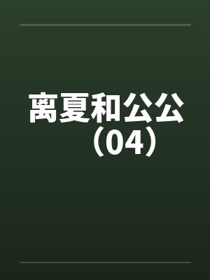离夏和公公（04）笔趣阁无弹窗封面