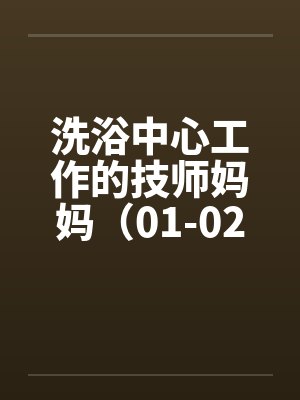 洗浴中心工作的技师妈妈（01-02）笔趣阁无弹窗封面