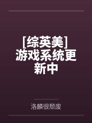 天降萌娃全集封面