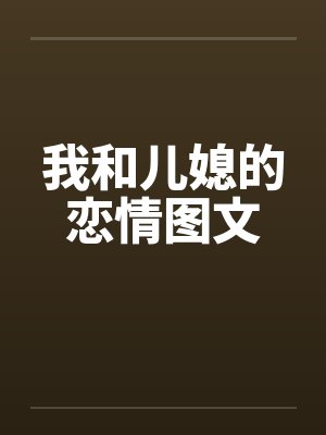 我和儿媳的恋情图文by佚名封面
