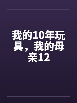我的10年玩具，我的母亲12by佚名封面