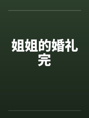 姐姐的婚礼完笔趣阁无弹窗封面
