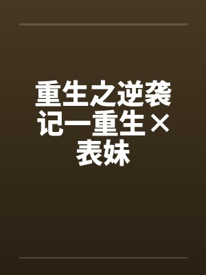 重生之逆袭记一重生×表妹by佚名封面
