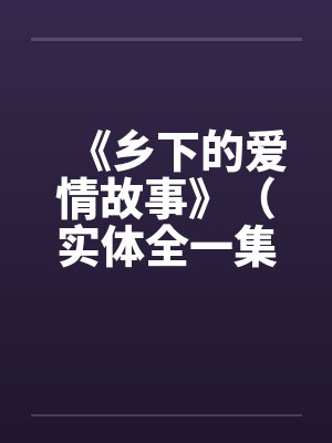 《乡下的爱情故事》（实体全一集）笔趣阁无弹窗封面